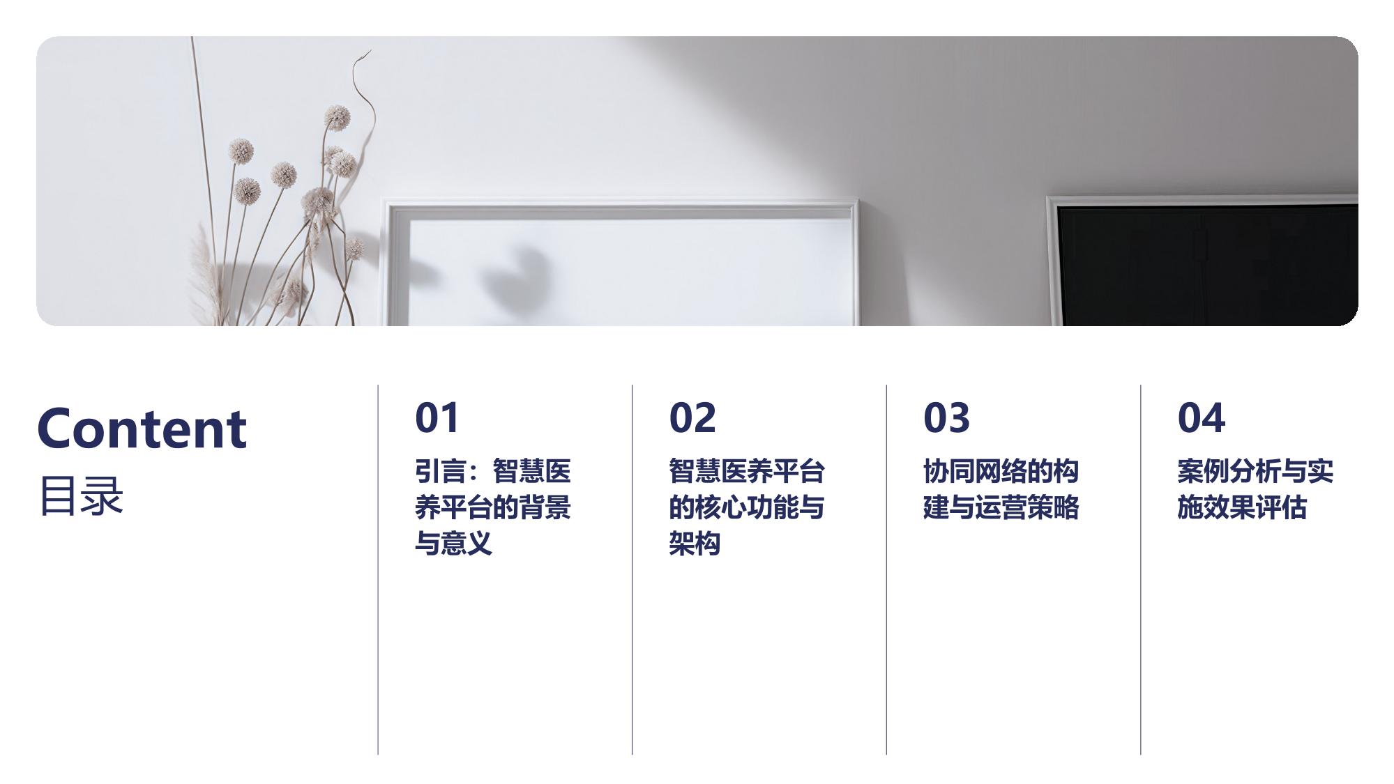 智慧医养平台：社区居家医院服务协同网络