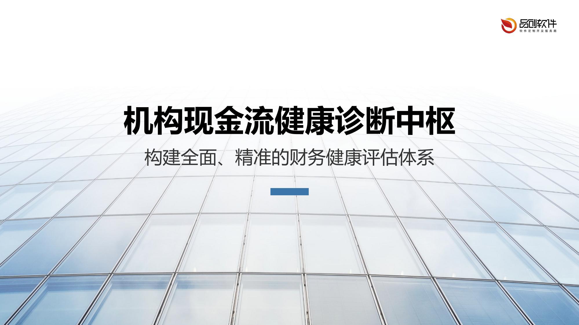 机构现金流健康诊断中枢