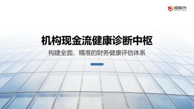 机构现金流健康诊断中枢