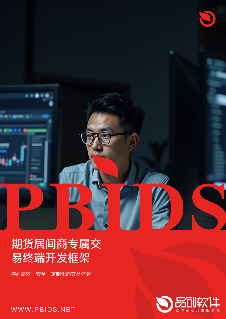 期货居间商专属交易终端开发框架