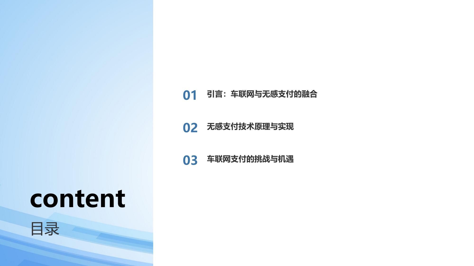 车联网支付：加油充电无感支付技术