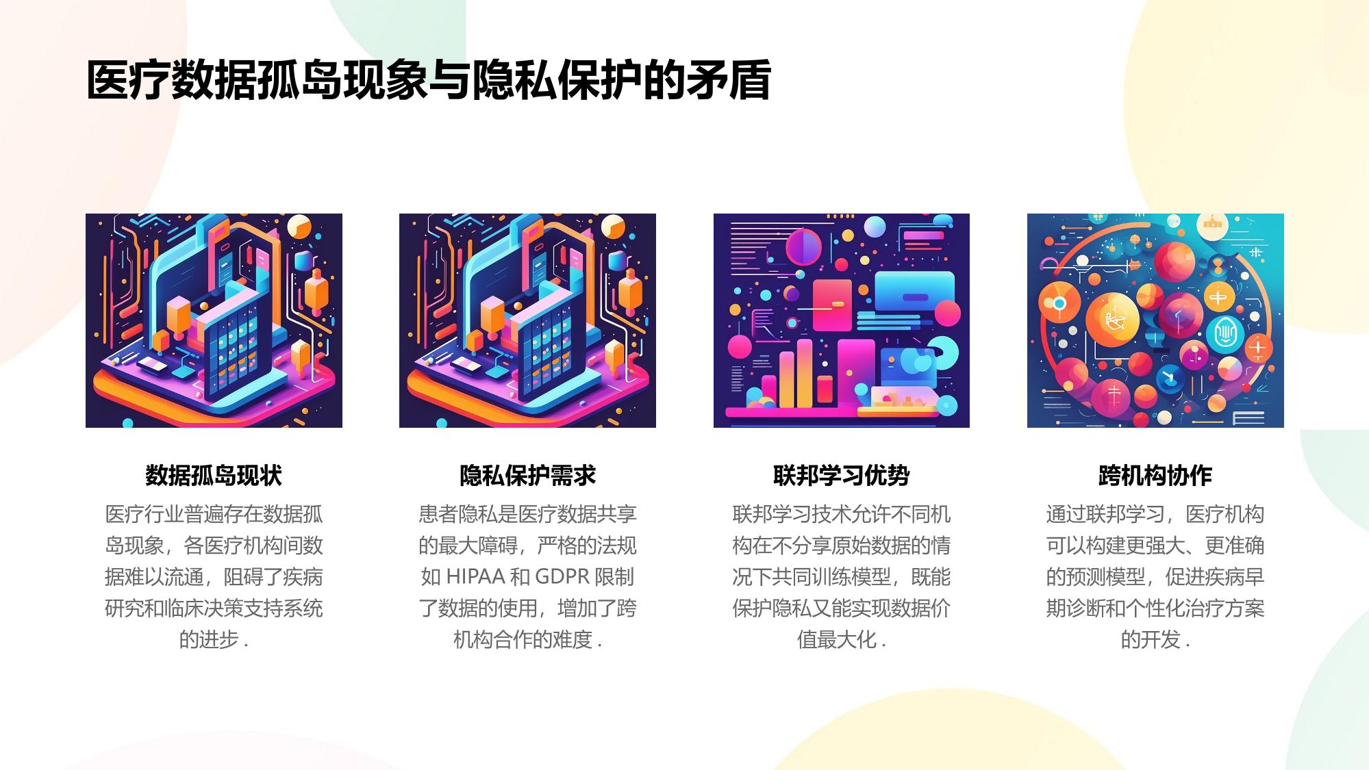 医疗行业联邦学习：跨机构模型协同训练