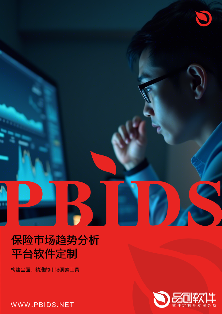 保险市场趋势分析平台软件定制