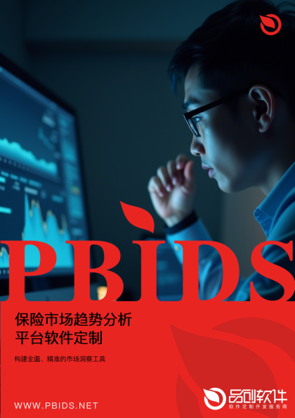 保险市场趋势分析平台软件定制