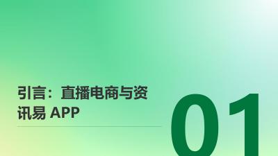直播电商中台：资讯易APP GMV月均增长120%的爆发逻辑