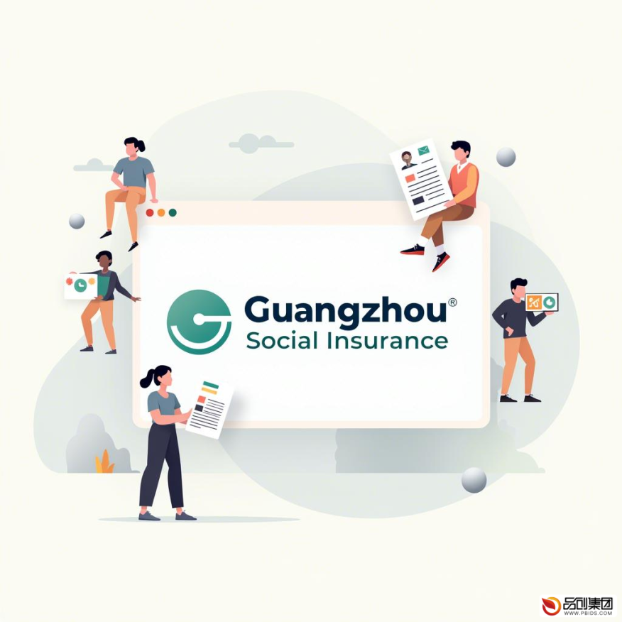 广州社会保险网站：全面了解社保政策与服务的一站式平台
