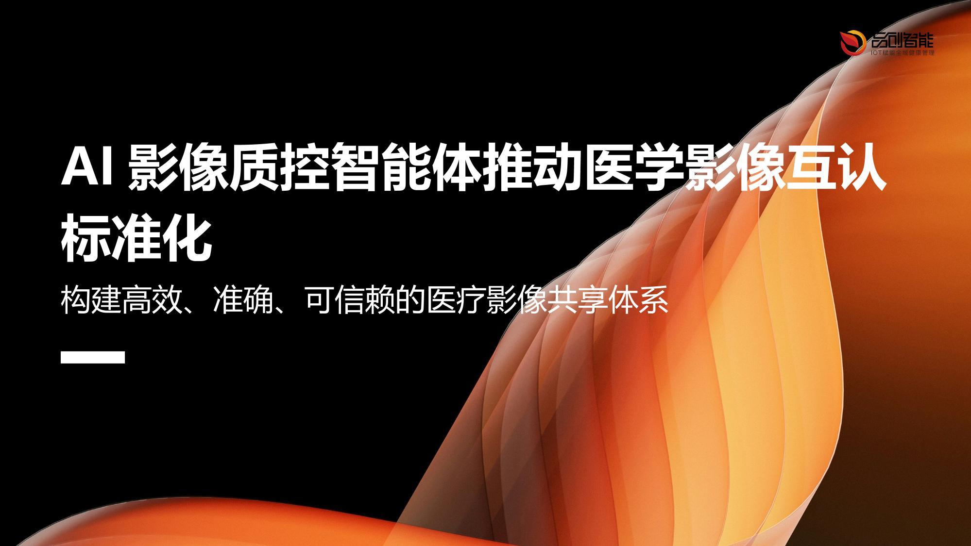 AI影像质控智能体推动医学影像互认标准化