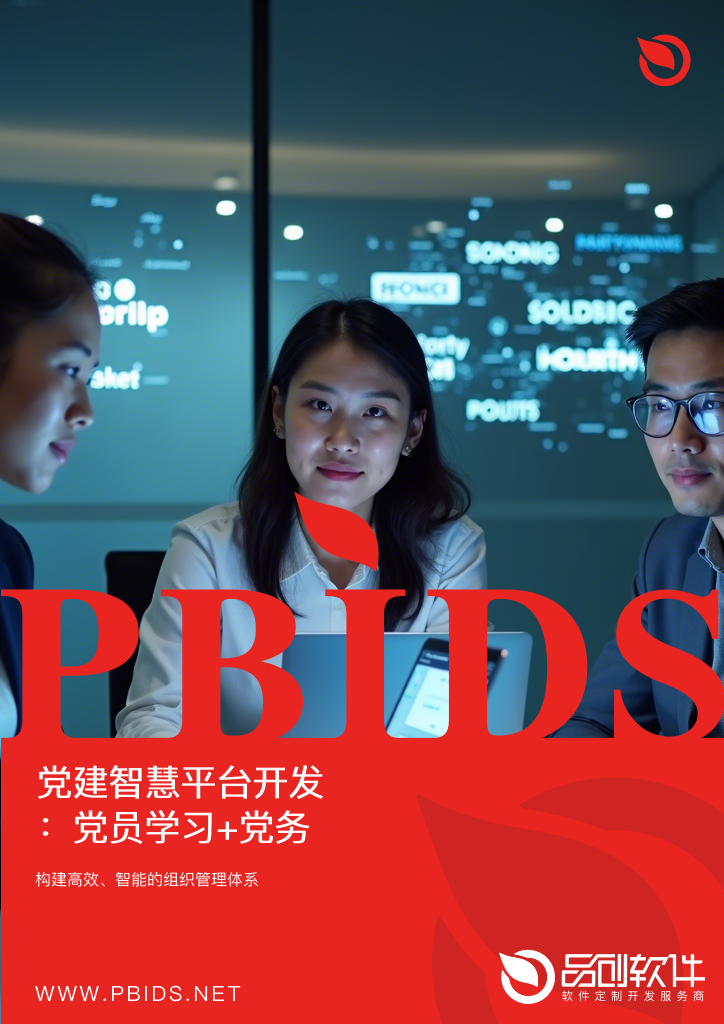 党建智慧平台开发：党员学习+党务管理数字化