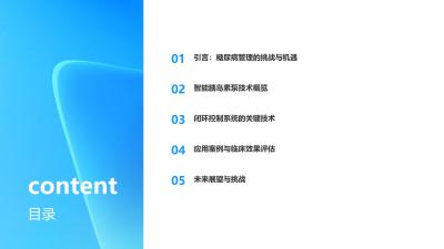 智能胰岛素泵闭环控制系统