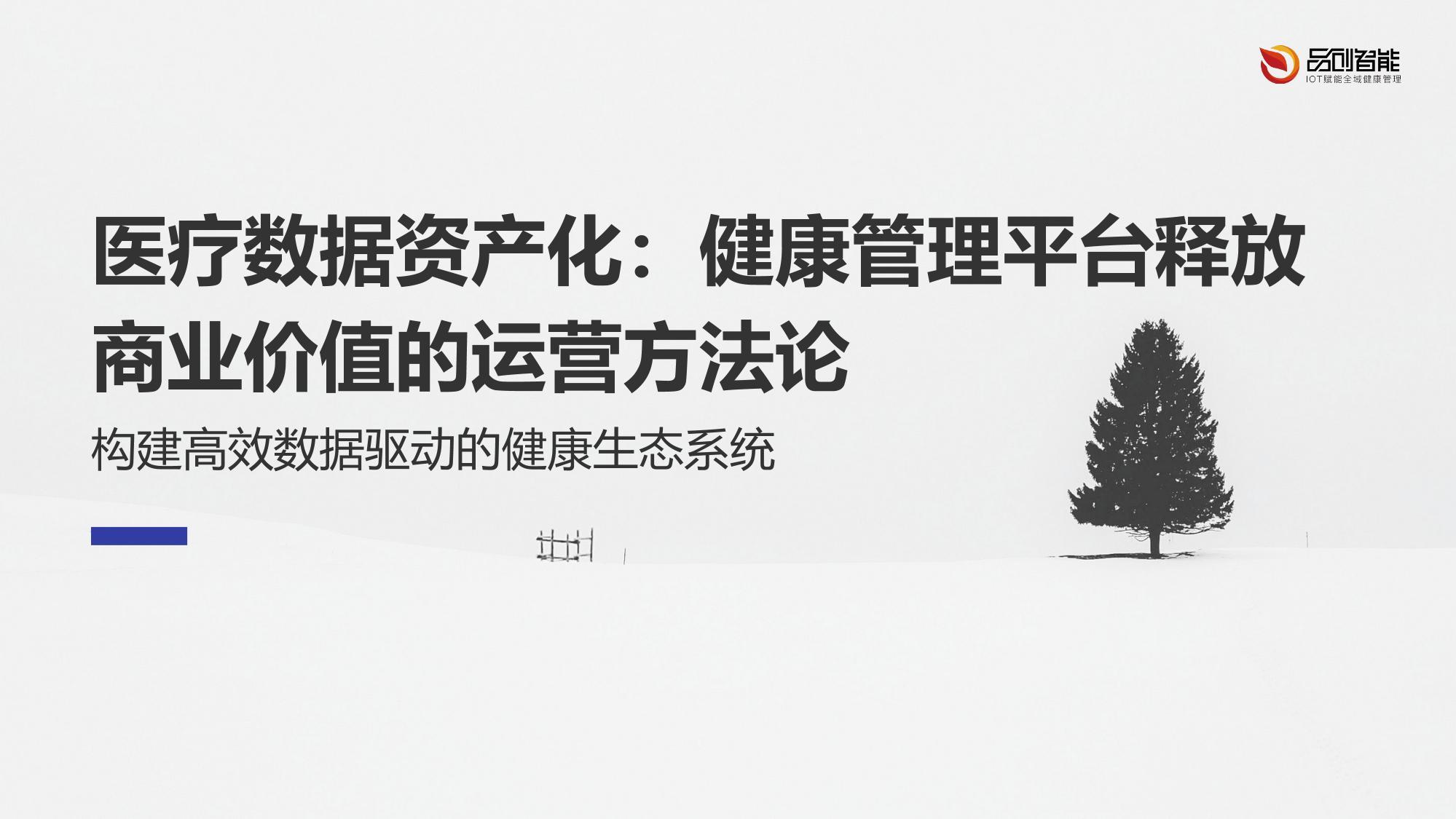 医疗数据资产化：健康管理平台释放商业价值的运营方法论