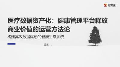 医疗数据资产化：健康管理平台释放商业价值的运营方法论