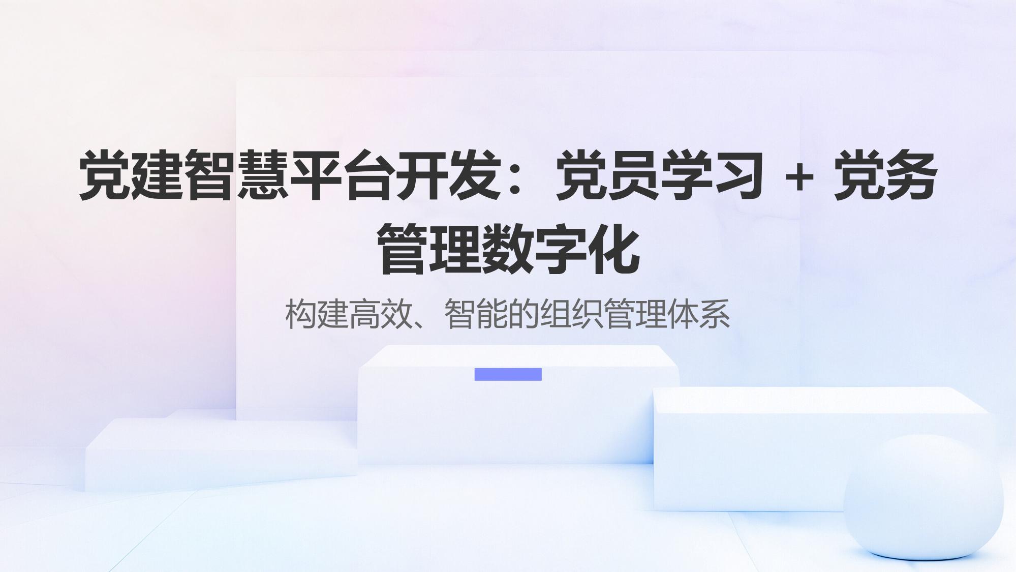 党建智慧平台开发：党员学习+党务管理数字化