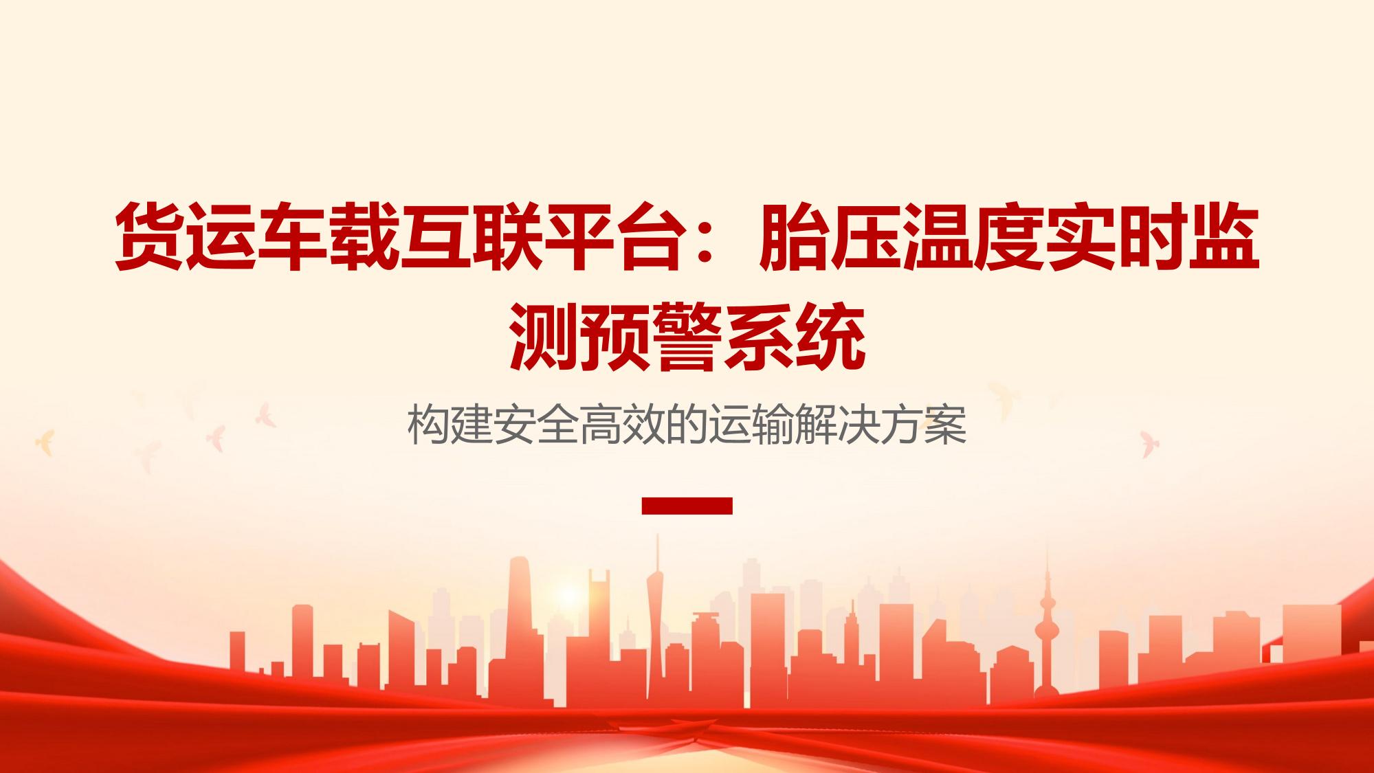 货运车载互联平台：胎压温度实时监测预警系统