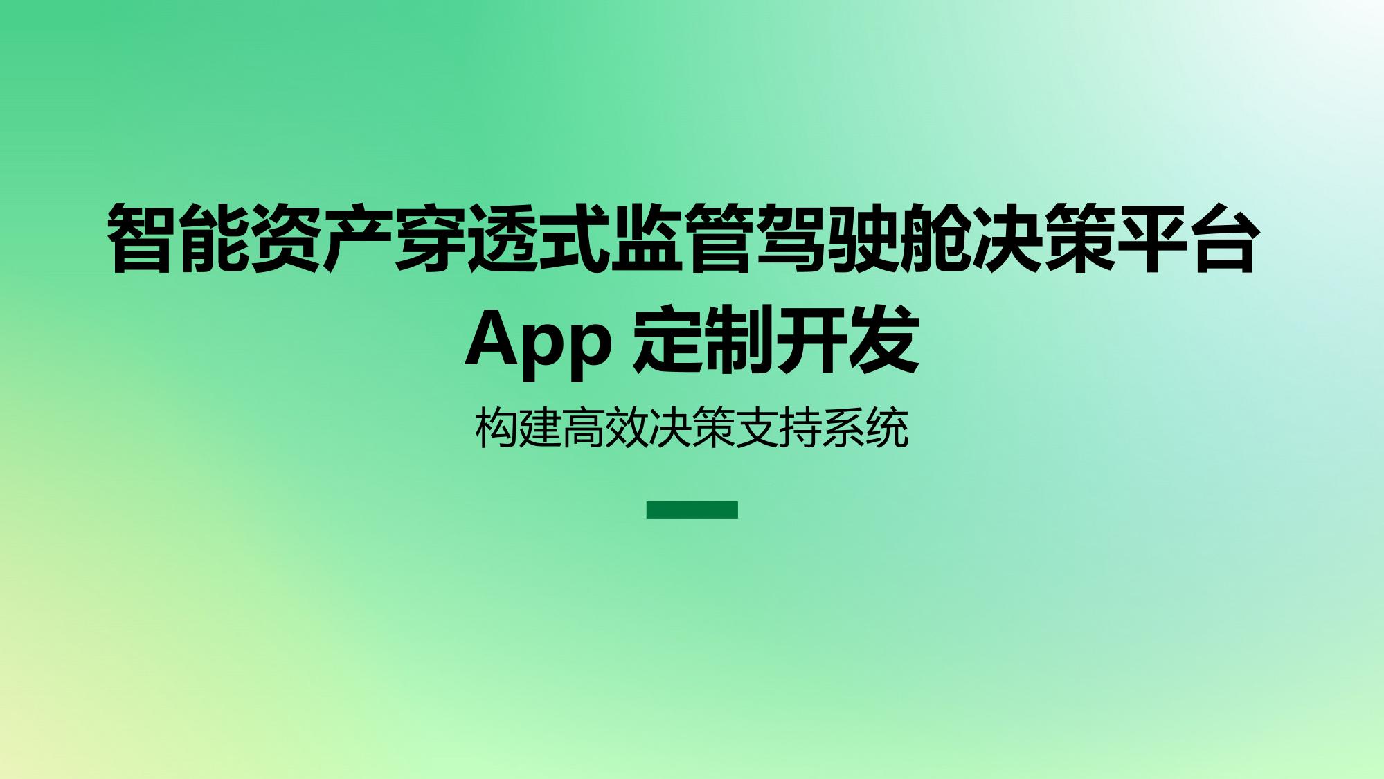 智能资产穿透式监管驾驶舱决策平台App定制开发