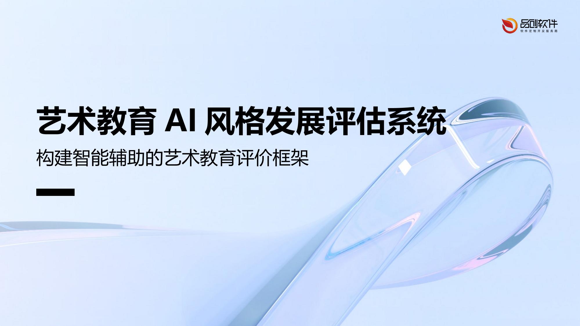 艺术教育AI风格发展评估系统