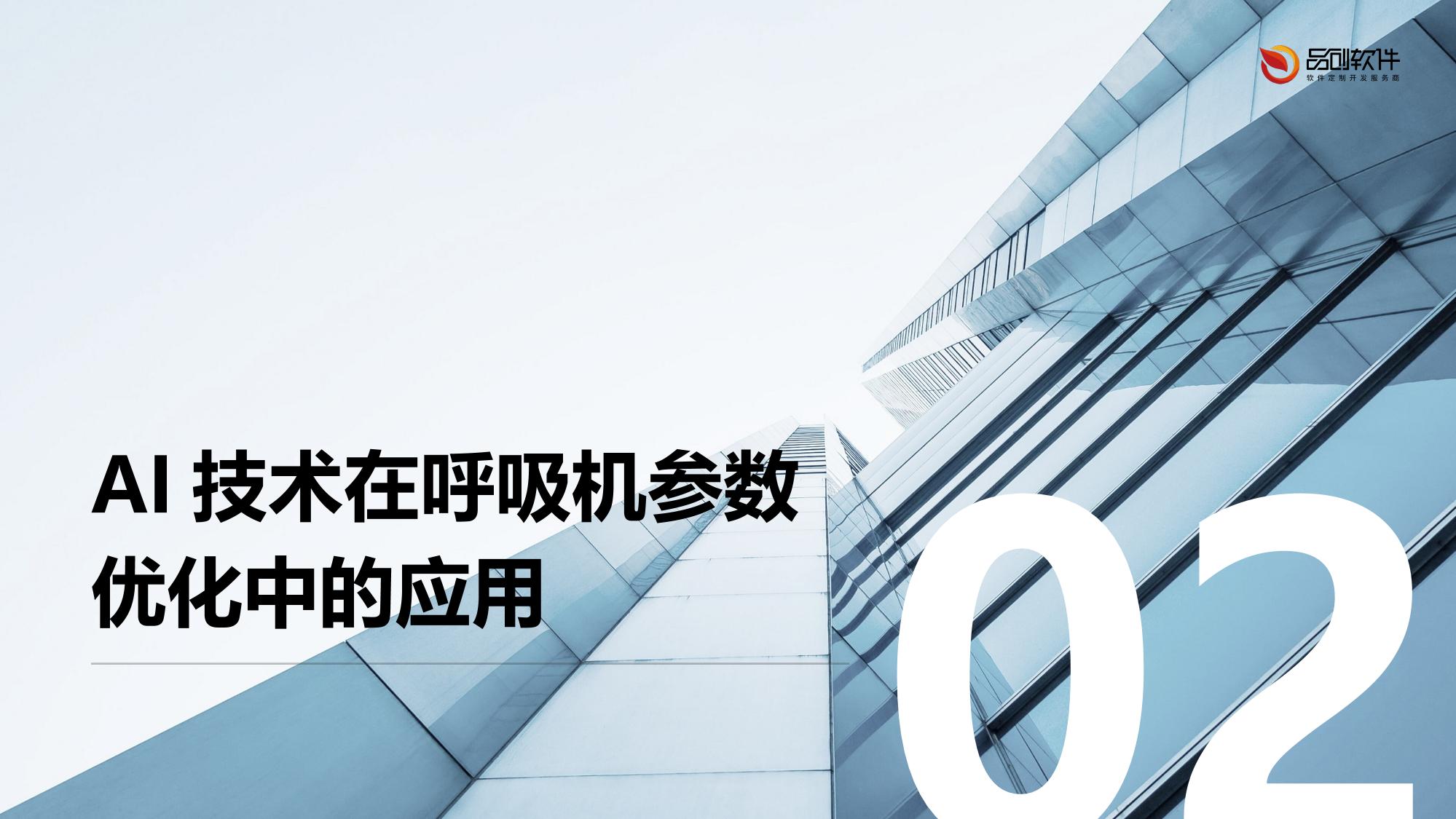 呼吸机参数AI动态优化解决方案