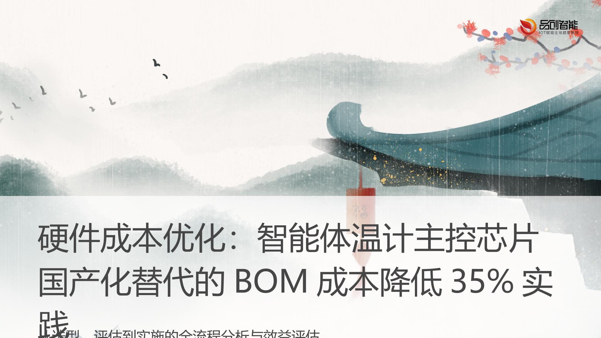 硬件成本优化：智能体温计主控芯片国产化替代的BOM成本降低35%实践