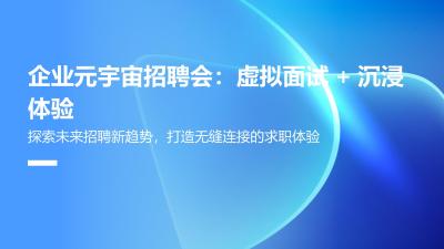 企业元宇宙招聘会：虚拟面试+沉浸体验