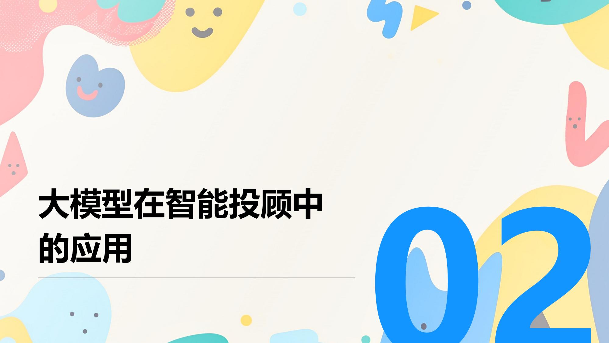 大模型赋能智能投顾：开启财富管理精准化时代