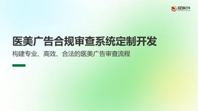 医美广告合规审查系统定制开发