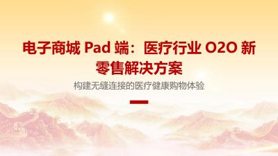 电子商城Pad端：医疗行业O2O新零售解决方案