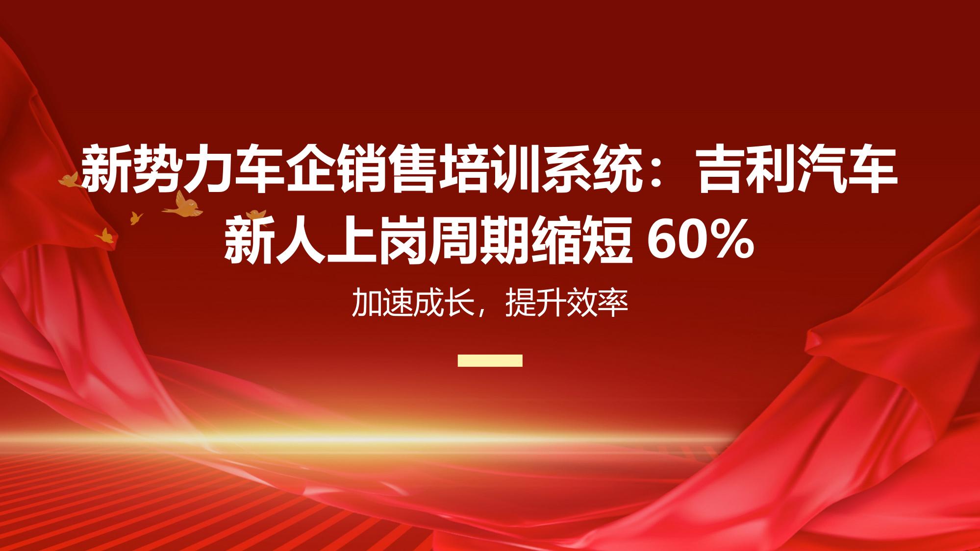 新势力车企销售培训系统：吉利汽车新人上岗周期缩短60%