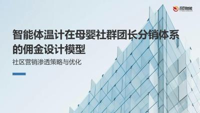 智能体温计在母婴社群团长分销体系的佣金设计模型