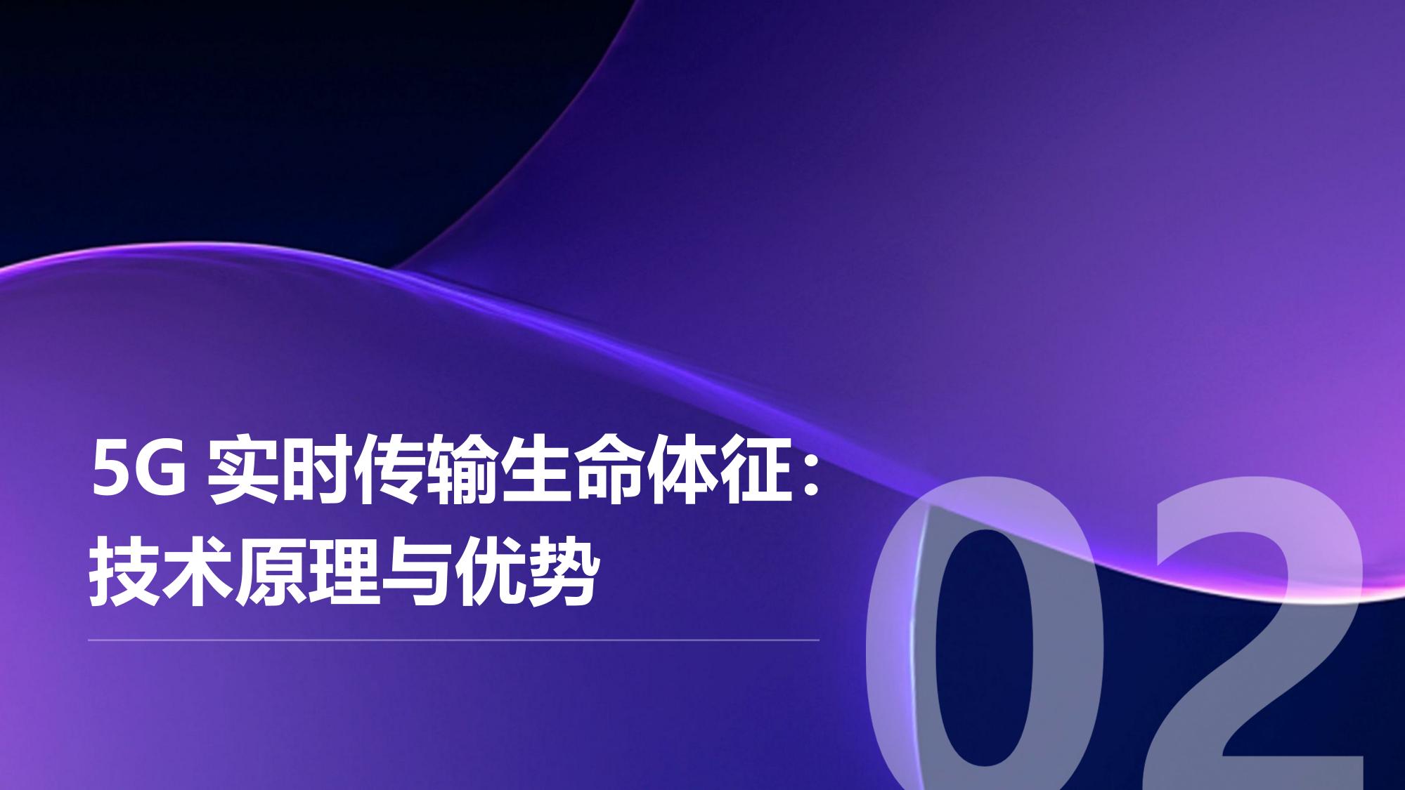 医疗行业智能急救：5G实时传输生命体征