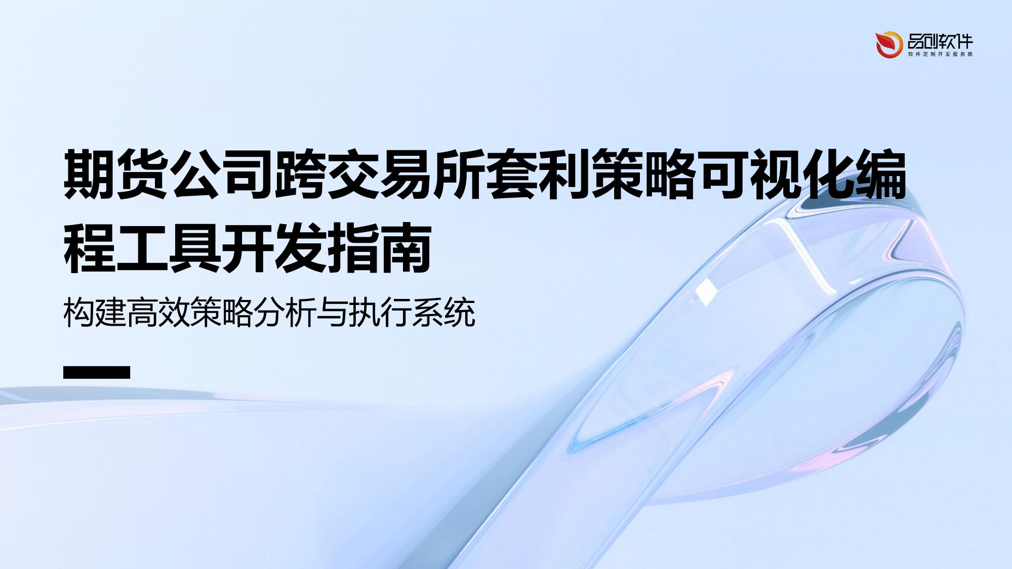 期货公司跨交易所套利策略可视化编程工具开发指南