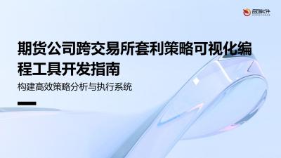 期货公司跨交易所套利策略可视化编程工具开发指南