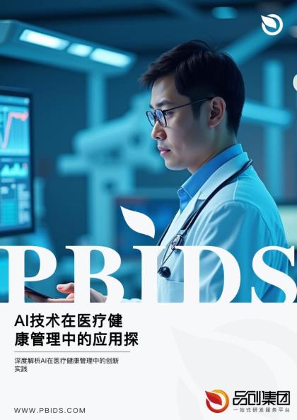 AI技术在医疗健康管理中的应用探索
