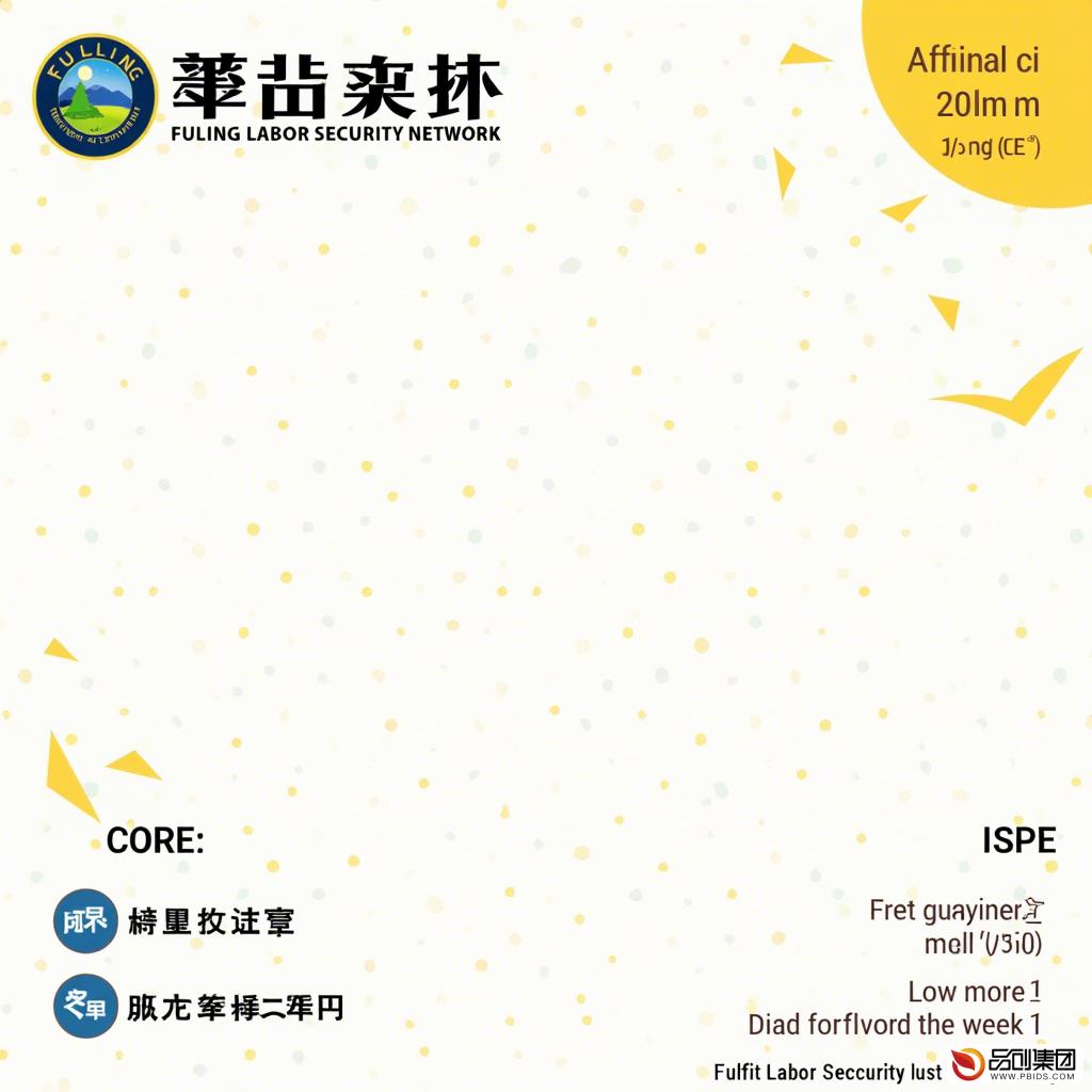 涪陵劳动保障网：全面解析劳动权益与就业服务
