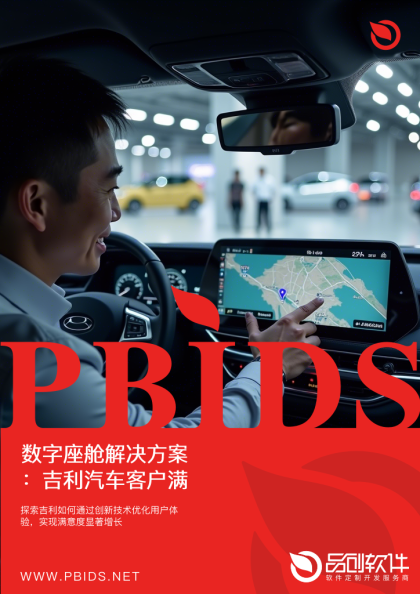 数字座舱解决方案：吉利汽车客户满意度提升案例