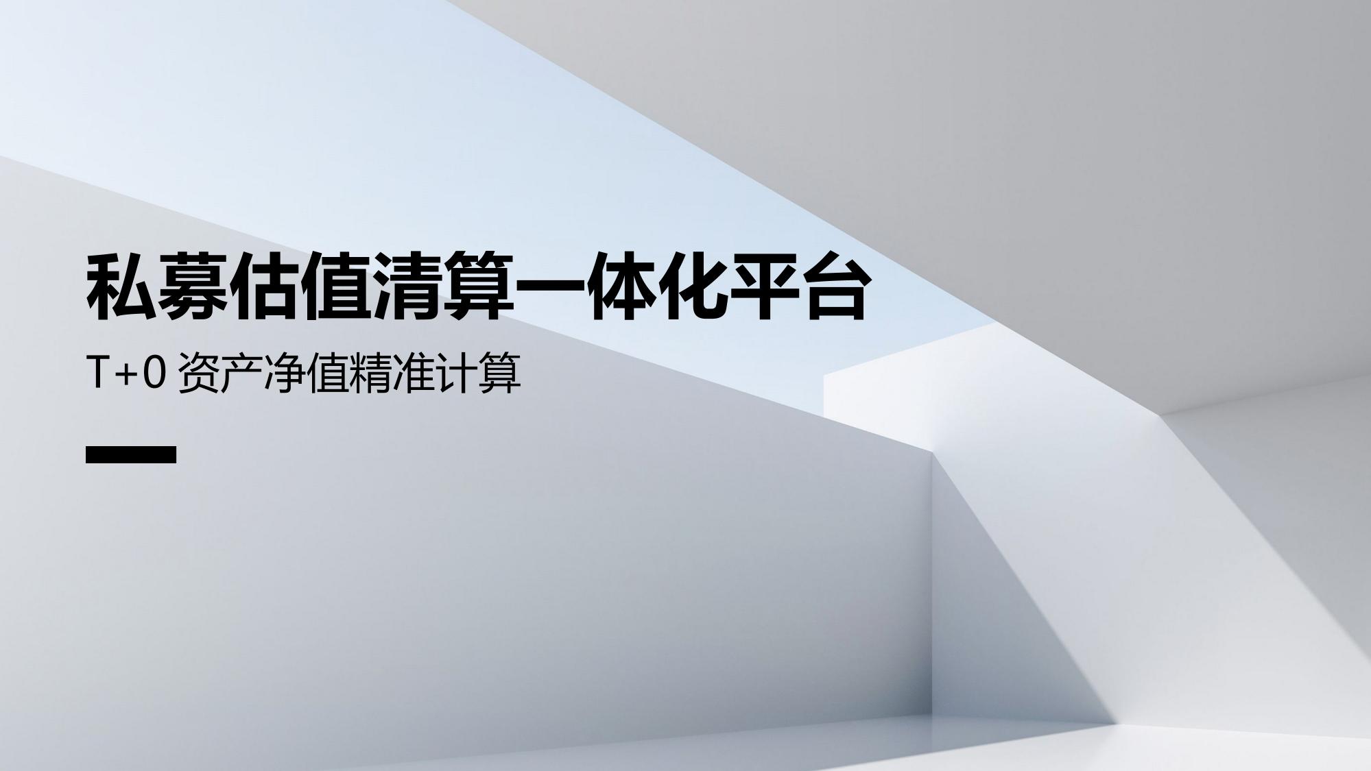私募估值清算一体化平台