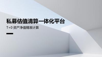 私募估值清算一体化平台