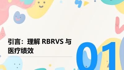 医疗绩效系统：RBRVS考核与奖金计算