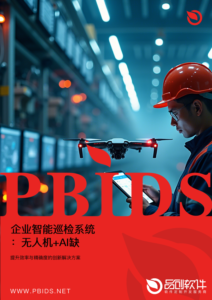 企业智能巡检系统：无人机+AI缺陷识别