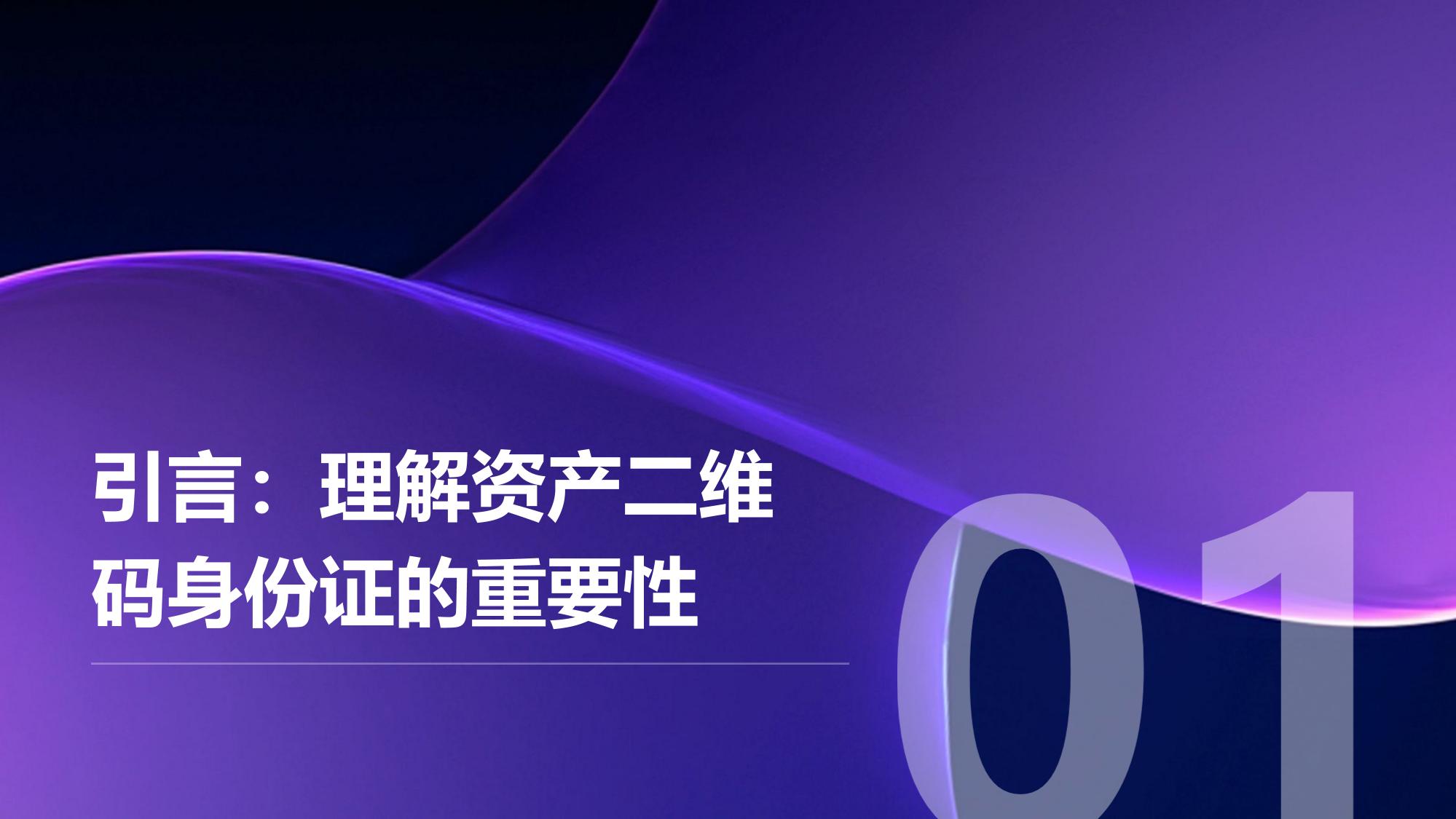 资产二维码身份证：电子行业溯源防伪方案