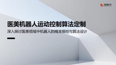 医美机器人运动控制算法定制