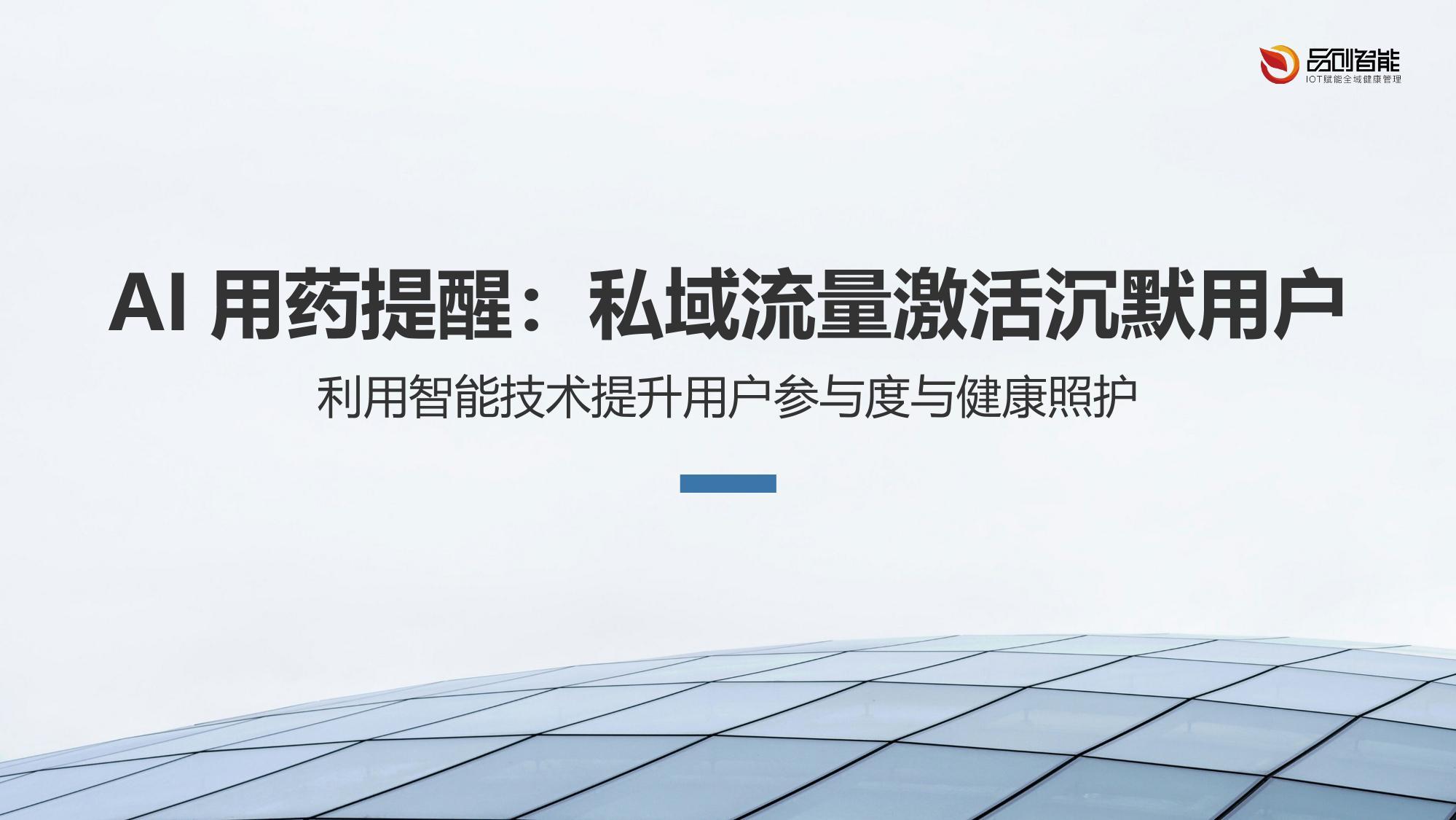 AI用药提醒：私域流量激活沉默用户