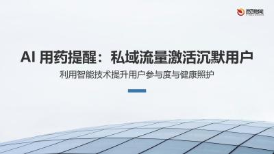 AI用药提醒：私域流量激活沉默用户