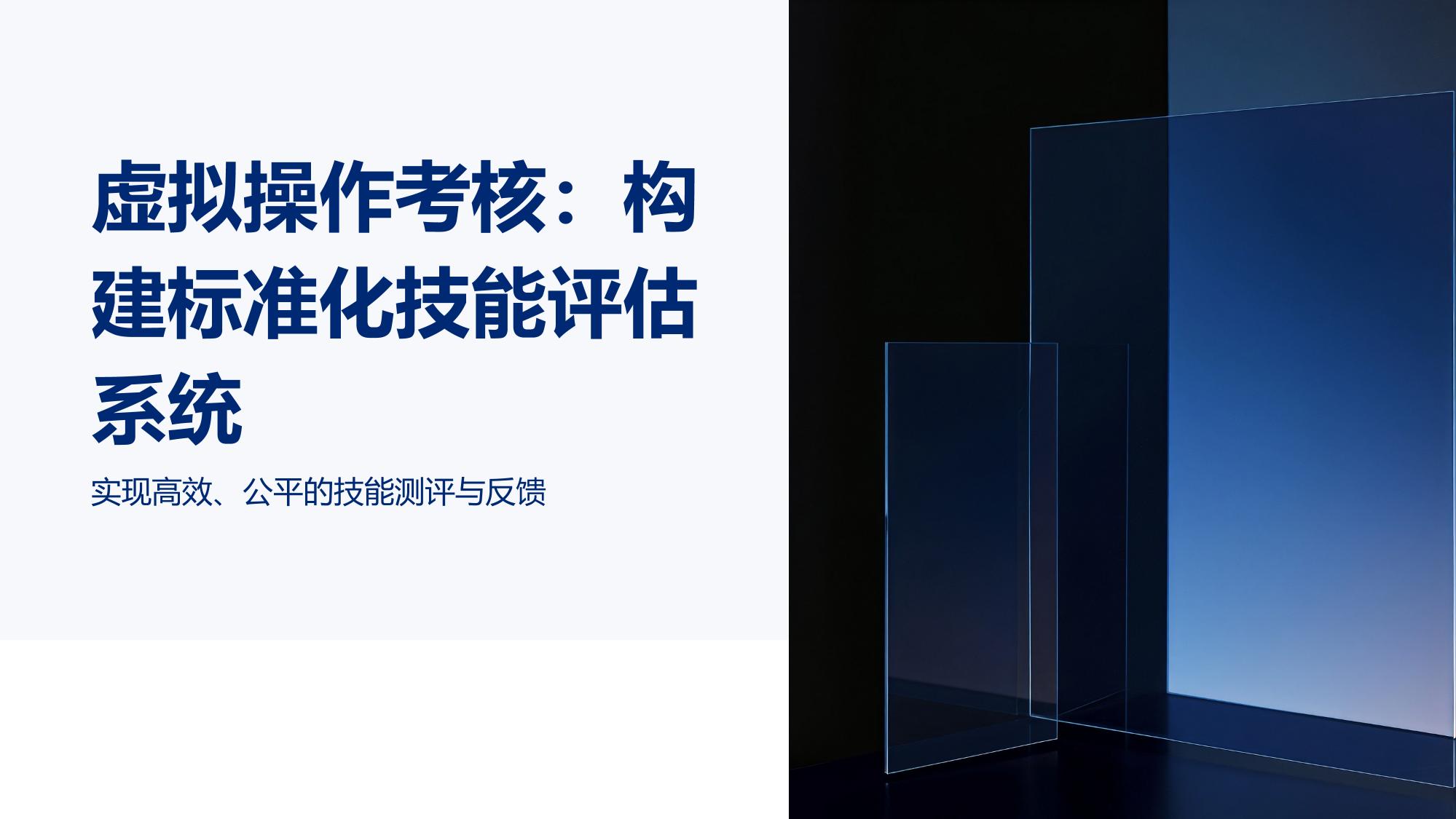 虚拟操作考核：构建标准化技能评估系统
