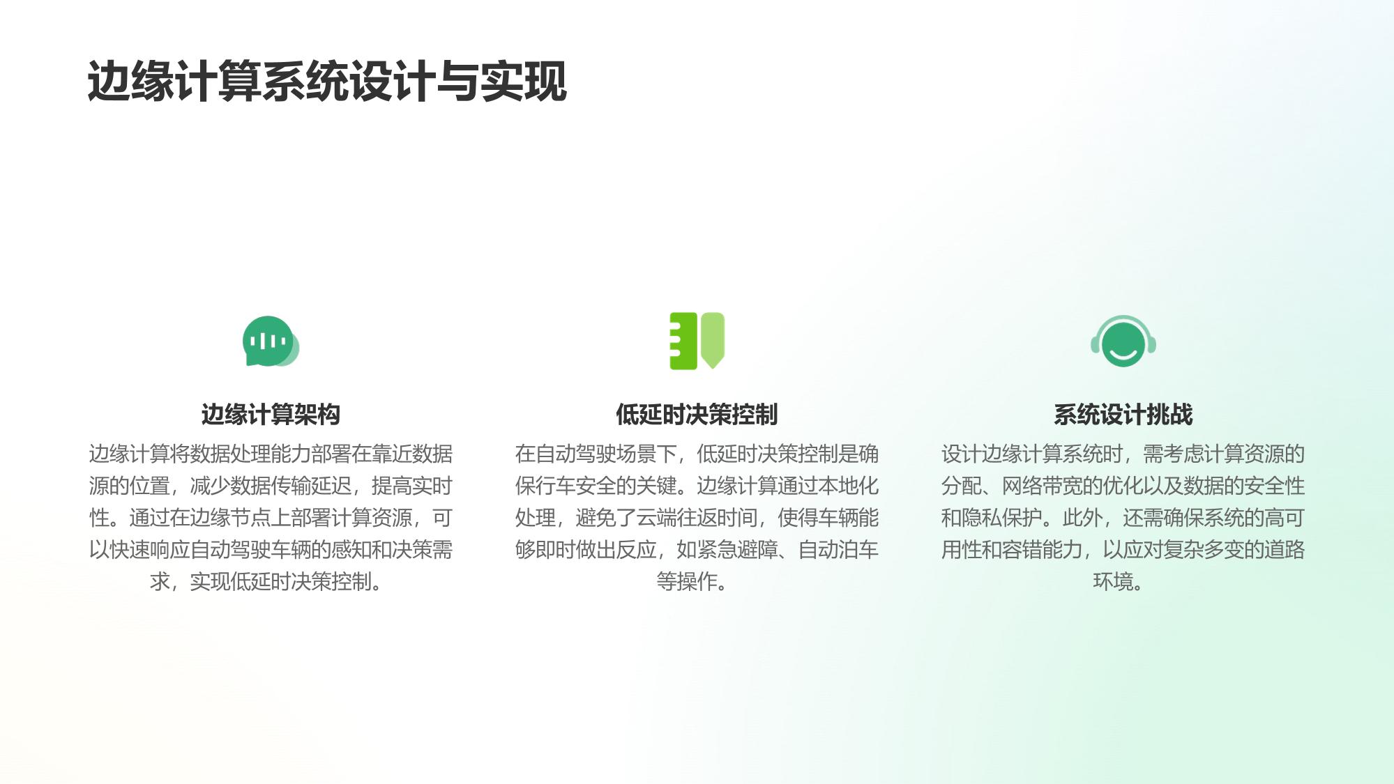 自动驾驶边缘计算与低延时决策控制