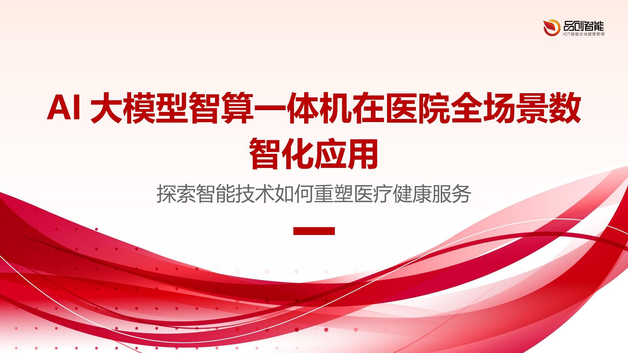 AI大模型智算一体机在医院全场景数智化应用