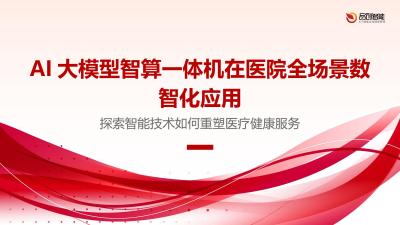 AI大模型智算一体机在医院全场景数智化应用