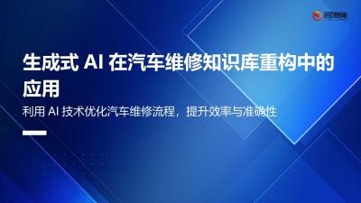 生成式AI在汽车维修知识库重构中的应用