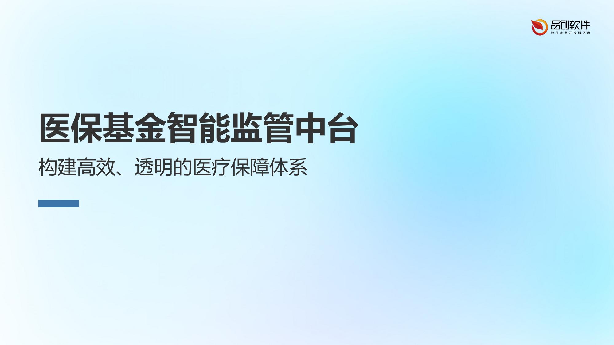 医保基金智能监管中台