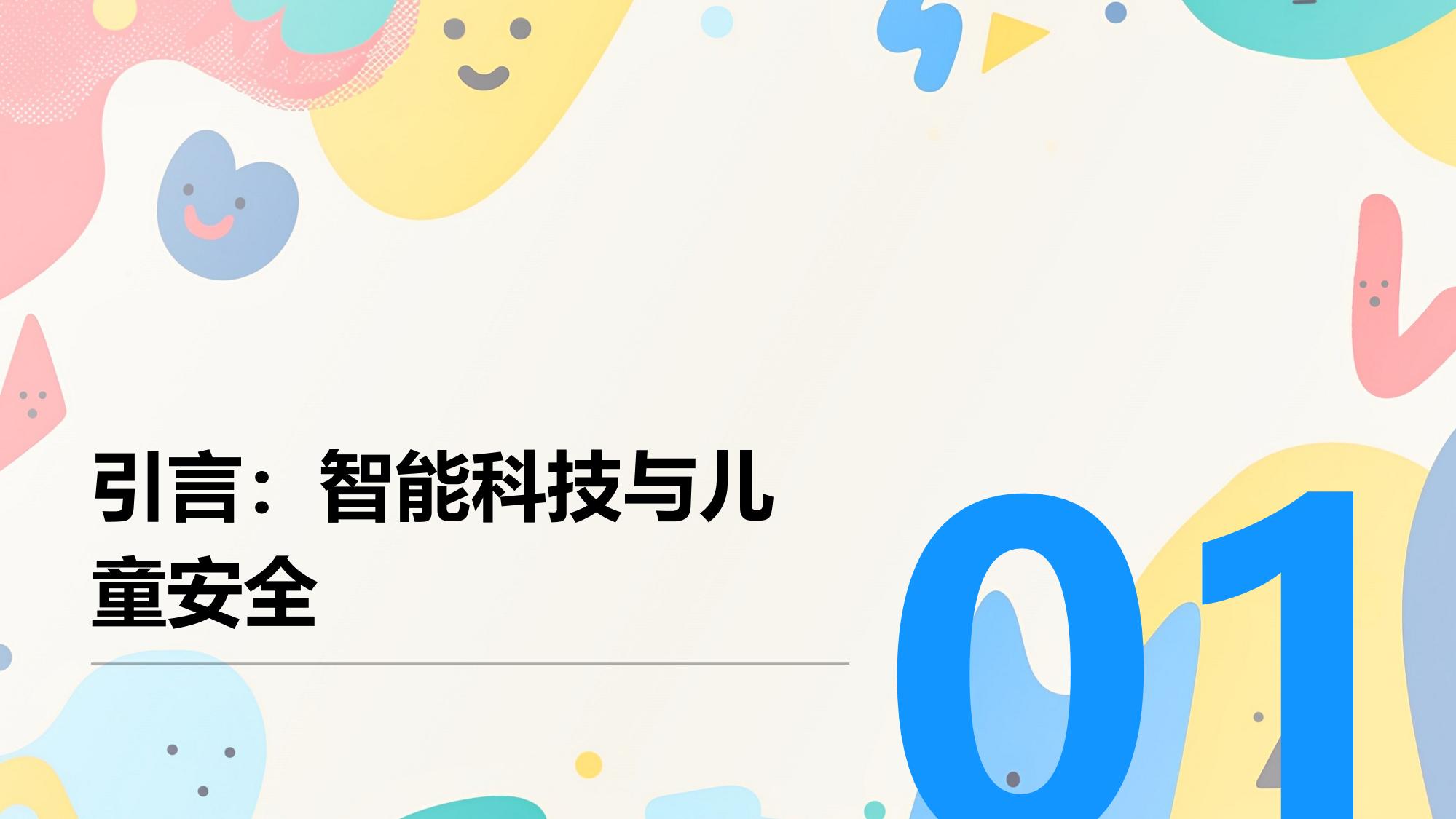 智能儿童座椅：离座报警与体温监测功能