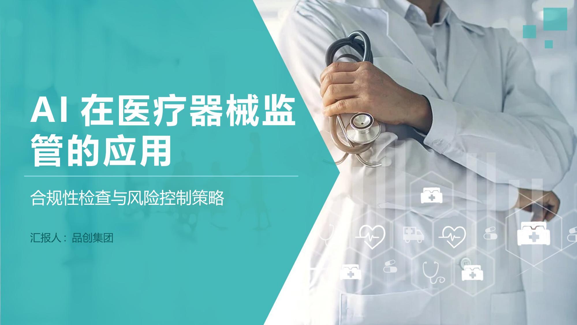 AI在医疗器械监管的应用