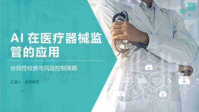 AI在医疗器械监管的应用